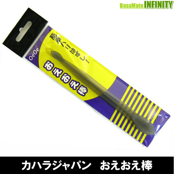 ●カハラジャパン　おえおえ棒 【メール便配送可】 【まとめ送料割】