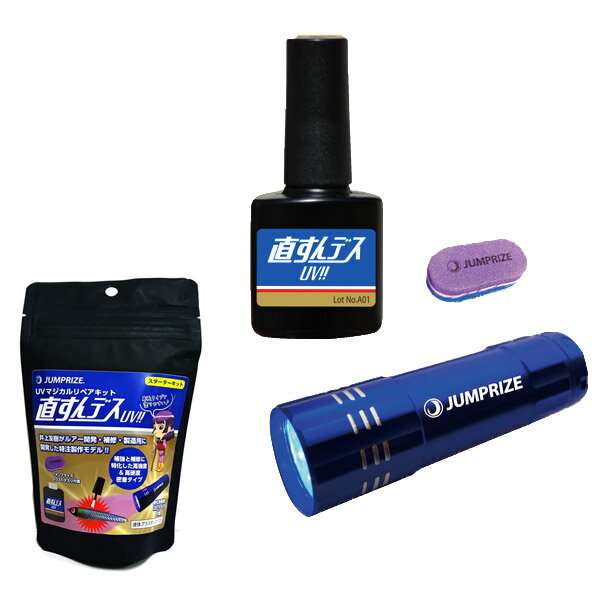●ジャンプライズ JUMPRIZE　UVマジカルリペアキット 直すんデス UV！！ スターターキット 【まとめ送料..
