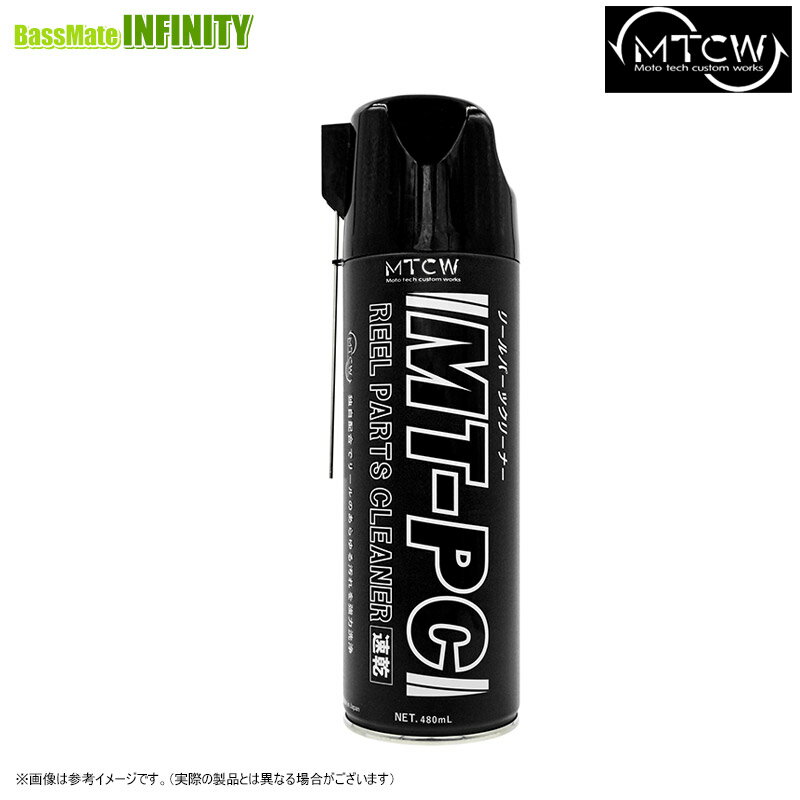●MTCW リールパーツクリーナー MT-PC スプレータイプ(速乾) 【まとめ送料割】