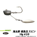 ●一誠 イッセイ 海太郎 根魚玉 スピン 10g #2/0 【メール便配送可】 【まとめ送料割】