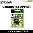 ●リューギ Ryugi コンボストッパー ZCS009 【メール便配送可】 【まとめ送料割】