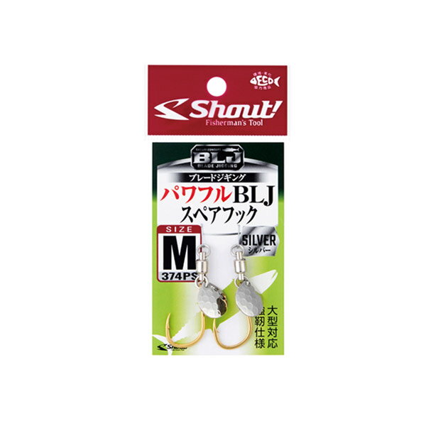 ●シャウト！　パワフルBLJスペアフック シルバー 374PS 【メール便配送可】 【まとめ送料割】