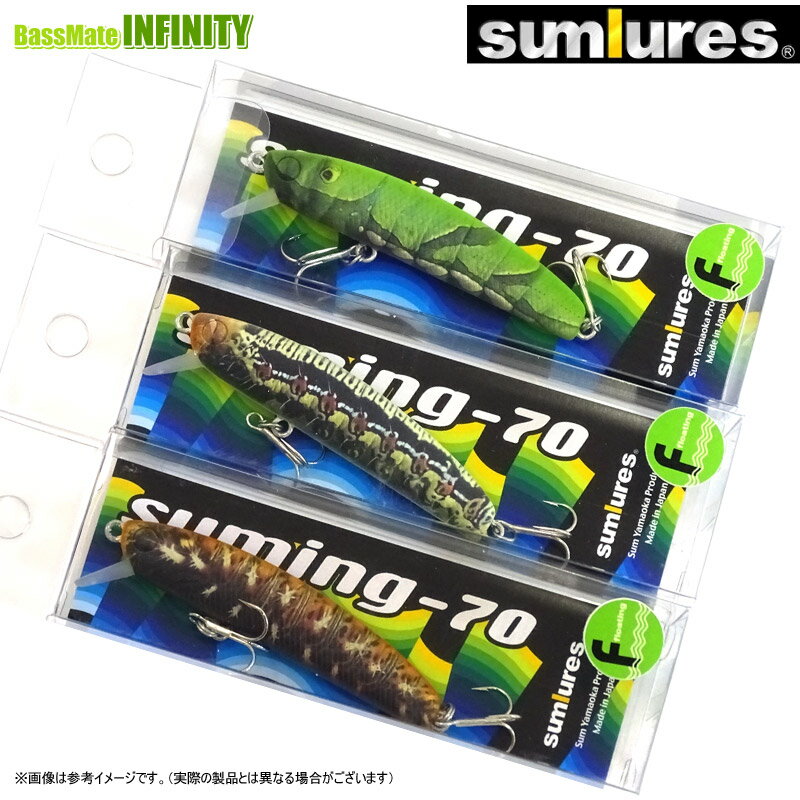 サムルアーズ サミング suming-70F (フローティング) リアル芋虫カラー 【メール便配送可】 【まとめ送料割】