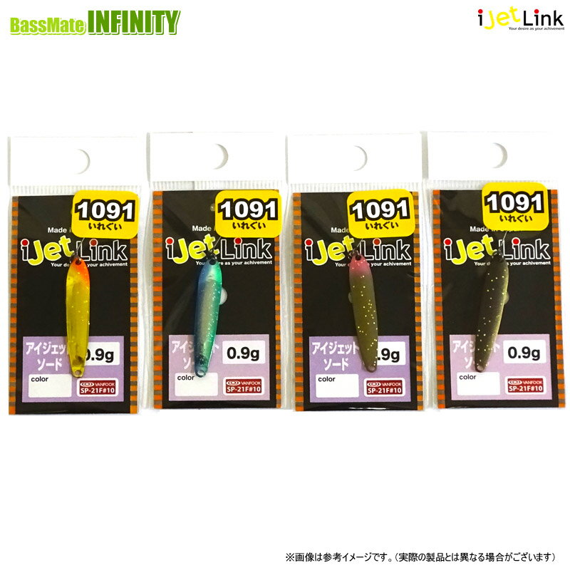 アイジェットリンク　アイジェットソード 0.9g (1091いれぐいカラー) 【メール便配送可】 【まとめ送料割】