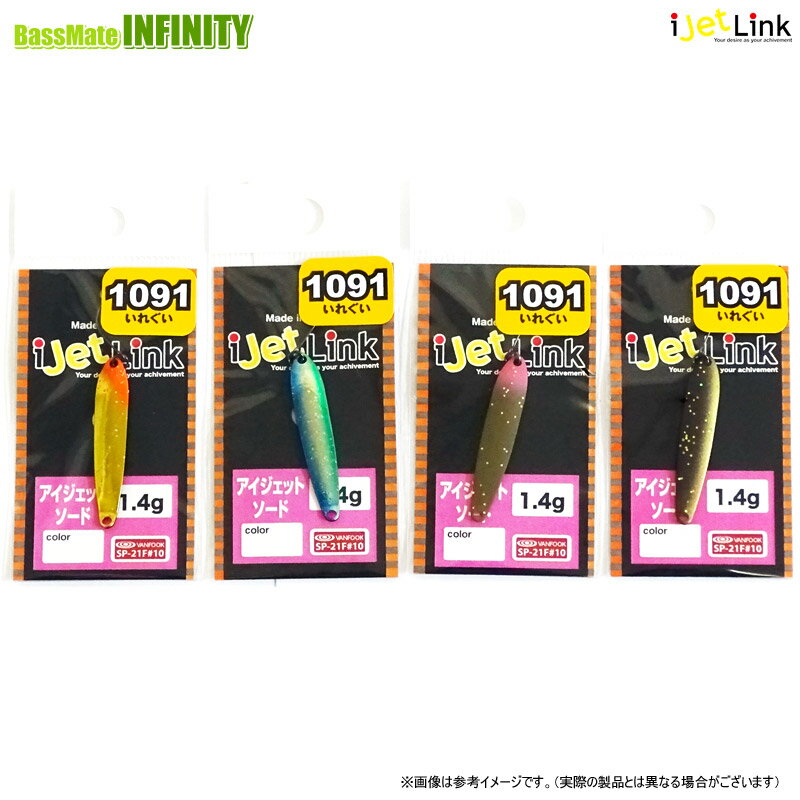 アイジェットリンク　アイジェットソード 1.4g (1091いれぐいカラー) 【メール便配送可】 【まとめ送料割】