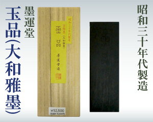 【墨運堂製】【枯墨】『大和雅墨玉品/5丁型』紀州生松松煙墨 書道用品