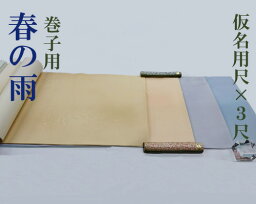 【かな用長判】『春の雨』仮名 加工紙 新鳥具引 全体ぼかし ぼかし空摺り 砂子切箔 布目ローラー 1尺×3尺 巻子 30×90cm 10枚 書道用品