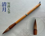 【漢字用太筆】『清月』短鋒 約7号 特大 高級筆 ダルマ軸 馬毛 書道用品