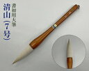 【在庫処分】【書初用大筆】『清山(7号)』太筆 ダルマ筆 だるま 貴重 白馬毛 小学校 習字 お買い得 セール 書道用品