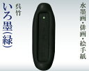 【呉竹製】『いろ墨/緑』1丁型 固型墨 水墨画 絵手紙 俳画 書道用品