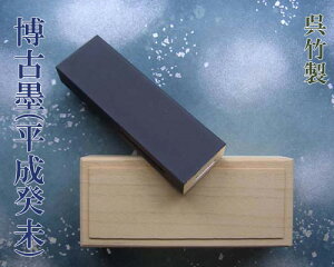 【呉竹製】『博古墨(平成16年)/平成癸未みずのとひつじ』固型墨 青墨 10丁型 書道用品 【数量限定】