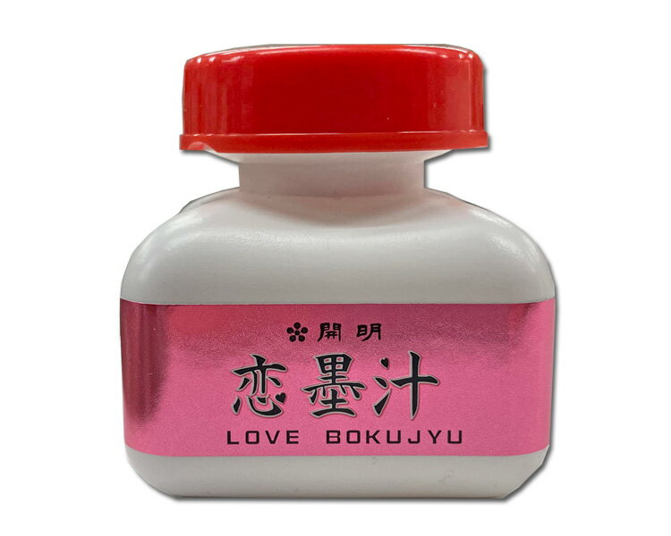 【開明製】恋墨汁(60ml) ラブ墨汁 桃色顔料 煌桃色 LOVE 墨液 墨滴 墨汁 [BO8239] 書道用品