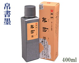 【開明製】『帛書墨(400ml)』布書き用 リボン書用 墨液 墨滴 墨汁 [SE1604] 書道用品