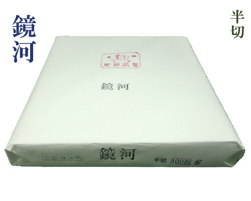 【漢字半切】『鏡河』手漉 練習用 35×135cm 100枚 書道用品