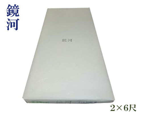 【2尺×6尺】『鏡河』手漉 漢字 練習用 60×180cm 50枚 書道用品