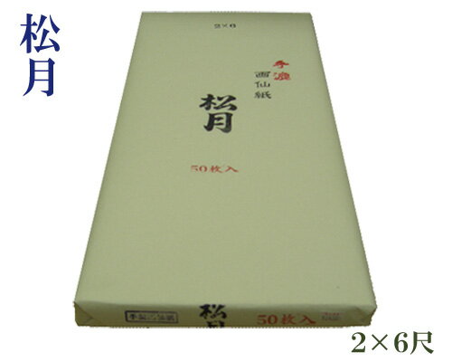 【2尺×6尺】『松月』手漉 漢字 清書用 60×180cm 50枚 書道用品
