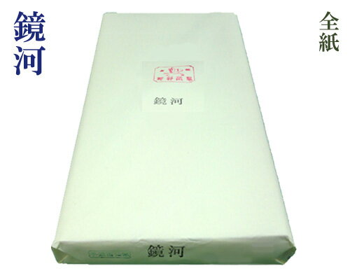 【全紙】『鏡河』手漉 漢字 練習用 70×135cm 100枚 書道用品