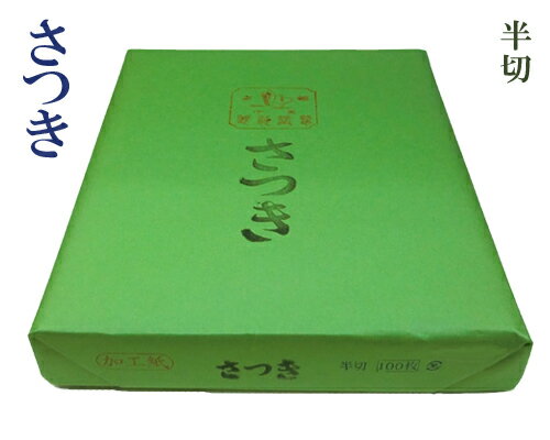 【かな半切】『さつき』機械漉 仮名 加工紙 練習用 35×135cm 100枚 書道用品