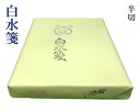 【かな半切】『白水箋』機械漉 仮名 加工紙 練習用 35×135cm 100枚 書道用品