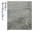 『2019年 高木厚人卓上カレンダー/虚子』仮名作品 書道用品