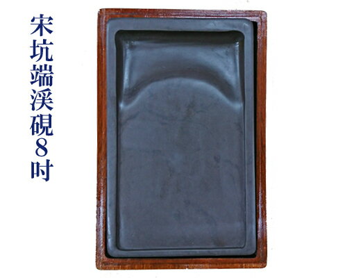 『宋坑端渓硯8吋/角型』 中国の人気の硯。 赤味を帯びた色味が特徴の硯です。 墨おりも良く、初心者から使いやすい端渓硯です。 縦20,2cm×横12,5cm×厚み2,2cm 重さ＝1340g