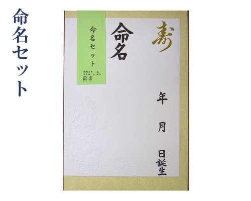 【書道用品】『命名セット』命名用