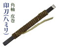 ＜印刀/8mm＞ 篆刻用の印刀。 印材（石）を彫るものです。 手に優しい皮ひも付き。 145mm×8mm×4mm　