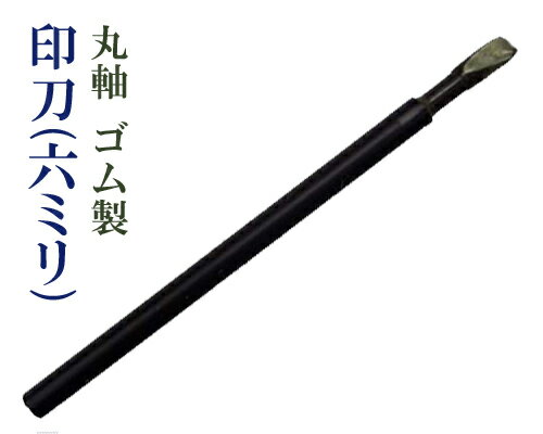 【墨運堂製】 印刀 丸軸6mm ゴム柄巻 篆刻 書道用品