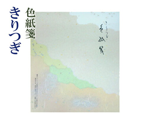 大色紙『きりつぎ色紙箋』練習用 10枚(5柄×2枚) かな 仮名 書道用品