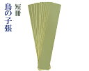 【鳥の子】『短冊/10枚』並幅 漢字 かな 仮名 書道用品