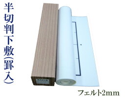 【下敷】『半切判/2mm』罫線入 フェルト 白 450×1500 書道用品