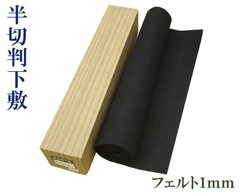 【下敷】『半切判/1mm』黒 フェルト 450×1500 習字 書道用品