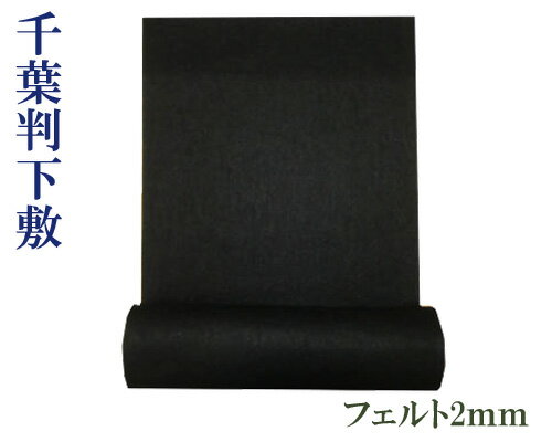 【下敷】『千葉判/2mm』黒 フェルト 書初用 300×1000 書道用品