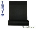 【下敷】『千葉判/2mm』黒 フェルト 書初用 300×1000 書道用品