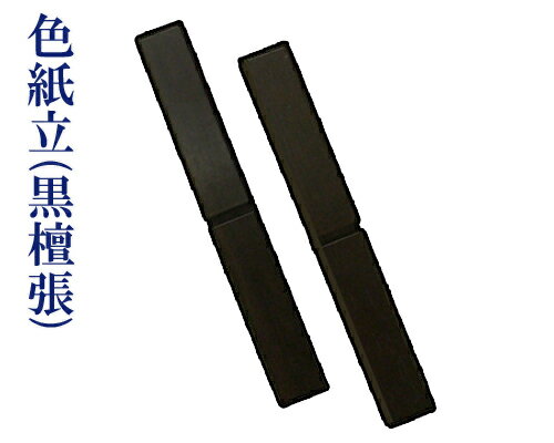 【黒檀張】『色紙立』2本組 書道用品