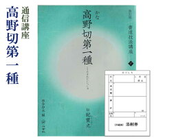 【通信講座】『高野切第一種を学ぶ』添削券付 高木厚人 仮名書道 書道用品