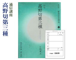 【通信講座】『高野切第三種を学ぶ』添削券付 高木厚人 仮名書道 書道用品