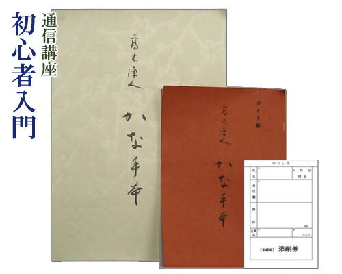 高木厚人先生監修、かな書道通信教育講座です。 初めて『かな書道』にふれる方でもOK。 高木先生に書いていただいた貴重なお手本で、スタートです。 基本的な『いろは』から『和歌』まで お手本20枚に「読み」も付けてあります。 順番に勉強していた...