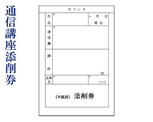 【通信講座】『添削券(単品)』6回分 高木厚人 仮名書道 書道用品