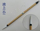【メール便可】【豊橋筆】『波上/小』かな用筆 仮名 純羊毛 短穂 書道用品