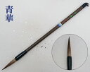 【豊橋筆】『青華』 漢字仮名(かな)両用 筆 イタチ毛 いたち 書道用品