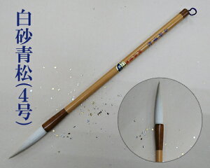 【豊橋筆】『白砂青松(4号)』漢字用 純羊毛 書道用品