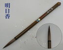 【豊橋筆】『明日香』4号 漢字用 馬毛 書道用品