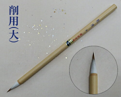 【絵筆】 削用 大 線描筆 日本画 水墨画 水彩画 絵手紙 日本製 書道用品