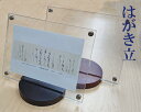 【在庫処分】 『はがき立』 アクリル 作品立 ハガキ 葉書 セール 書道用品