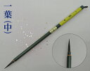 【メール便可】『一葉/中』紫毫筆 仮名 かな 細字 小筆 書道用品