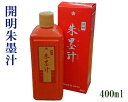 【開明製】『開明朱墨汁(400ml)』添削 墨汁 [BO8010] 書道用品