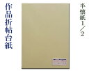 『作品折帖台紙』 半懐紙1/2 鳥の子 8山 厚手 書道用品