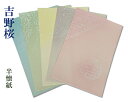 【半懐紙】『吉野桜』5色セット 金銀砂子 パール型打 ローラー引 料紙 加工紙 清書用 20枚 かな 仮名 書道用品