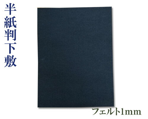 【下敷】『半紙判/1mm』黒 フェルト 300×400 習字 書道用品